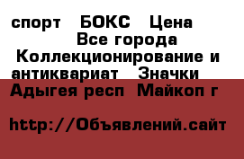 2.1) спорт : БОКС › Цена ­ 100 - Все города Коллекционирование и антиквариат » Значки   . Адыгея респ.,Майкоп г.